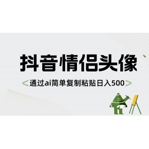 抖音情侶頭像制作：AI助力，簡(jiǎn)單粘貼，日賺500+