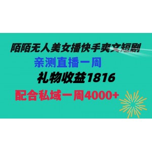 陌陌美女無(wú)人直播新潮流：快手爽文短劇，一周直播收益1816，私域流量一周變現(xiàn)4000！