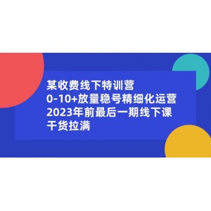 收費(fèi)線下特訓(xùn)營：從0到10萬，精細(xì)運(yùn)營，2023年最后一期，干貨滿滿！