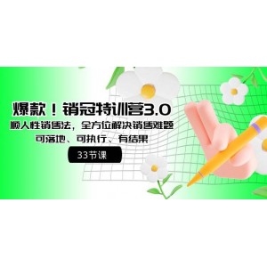 爆款推薦！銷冠特訓(xùn)營3.0之人性銷售攻略，一站式解決銷售難題，實戰(zhàn)性強(qiáng)，可操作性強(qiáng)，效果顯著！