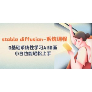 Stable Diffusion繪畫(huà)入門課程：從零開(kāi)始，系統(tǒng)學(xué)習(xí)AI繪畫(huà)技巧，讓小白也能輕松掌握！