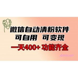 微信自動(dòng)清粉軟件：功能齊全，可自用也可變現(xiàn)，一天輕松收益400元！無(wú)需成本，免費(fèi)分享！