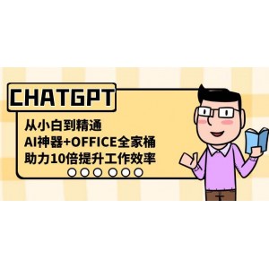 CHATGPT應(yīng)用指南：從入門(mén)到精通，AI神器助力高效辦公，全面提升工作效率！