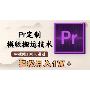 最新Pr模板操作技術(shù)：中視頻100%通過率，高效制作每分鐘，輕松實(shí)現(xiàn)月入萬(wàn)元目標(biāo)