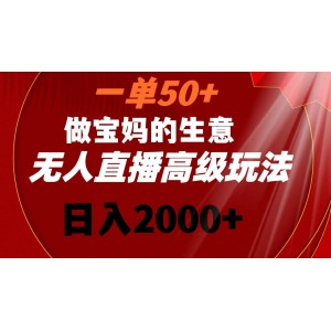 一單利潤(rùn)50元：寶媽專屬，無(wú)人直播高級(jí)策略，日收入輕松突破2000元