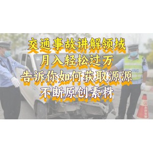 交通事故講解領(lǐng)域：輕松月入過萬秘籍，教你如何獲取源源不斷的原創(chuàng)素材，視頻號中視頻收益爆表！