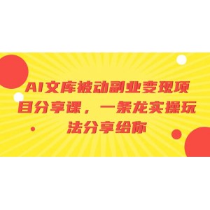 AI文庫被動(dòng)副業(yè)變現(xiàn)項(xiàng)目全攻略：從入門到精通，實(shí)操玩法一網(wǎng)打盡！