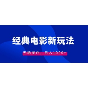 經典電影情感文案新模式：簡單操作，日賺1000元?。ǜ浇坛膛c素材）