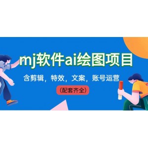 獨家揭秘：僅售399元的MJ軟件AI繪圖項目，全套包含剪輯、特效、文案與賬號運營指導(dǎo)！