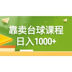 通過(guò)銷(xiāo)售臺(tái)球課程，輕松日入1000元！