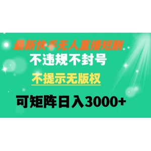 快手無人直播短劇：不違規(guī)、無版權(quán)問題，可矩陣操作，輕松日入3000元！