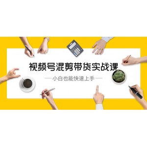 視頻號(hào)混剪帶貨實(shí)操課程，零基礎(chǔ)也能輕松掌握（共10節(jié)課）