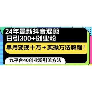 2024年抖音混剪引流新玩法：日引300創(chuàng)業(yè)粉，單月變現(xiàn)十萬，實戰(zhàn)教程！