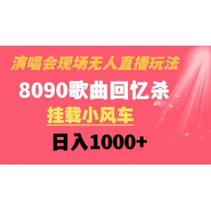 演唱會(huì)現(xiàn)場(chǎng)無(wú)人直播：8090年代歌曲回憶收割機(jī)，小風(fēng)車掛載，輕松日入1000元！