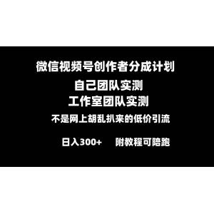 微信視頻號(hào)創(chuàng)作者分成計(jì)劃：零基礎(chǔ)小白也能輕松掌握，全套實(shí)操教程助你日入300元！