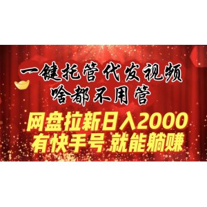 一鍵托管代發(fā)視頻：輕松躺賺，快手號拉新日入2000元！