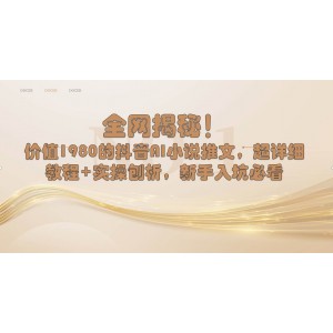 抖音AI小說推文實(shí)操全揭秘：超詳細(xì)教程，新手必看，輕松上手！