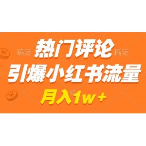 小紅書熱門評論引流實戰(zhàn)：輕松制作爆款內(nèi)容，廣告合作不斷，月入過萬就在眼前！