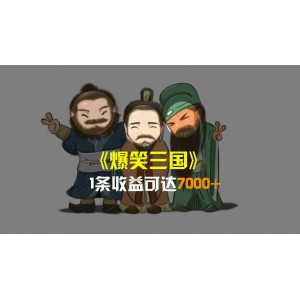 三國爆笑視頻：5分鐘1條原創(chuàng)，條條爆款，單條收益高達7000元！一鍵分發(fā)多平臺，輕松變現(xiàn)，簡單易操作！