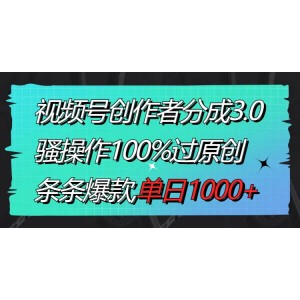 視頻號創(chuàng)作者分成新玩法：100%原創(chuàng)騷操作，條條爆款，單日輕松收益1000元！