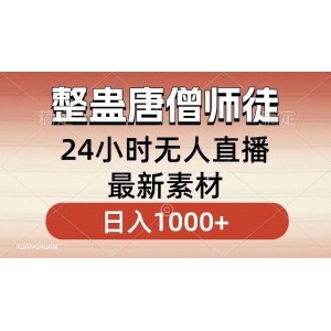 小白也能一學(xué)就會：整蠱唐僧師徒四人的無人直播素材，輕松日入1000元！