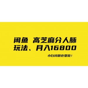 閑魚高芝麻分人脈玩法、0投入、0門檻,每一小時,月入過萬！