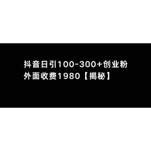 抖音創(chuàng)業(yè)粉引流攻略：單日輕松吸引100-300創(chuàng)業(yè)粉，實現(xiàn)快速成長！