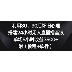 懷舊情感直播：吸引80、90后觀眾，24小時無人直播，單場5小時收益高達3500元！