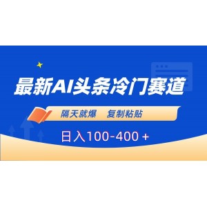 AI助力頭條冷門賽道：快速復(fù)制粘貼，輕松日入100-400+元！