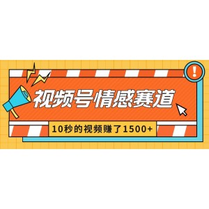 2024年視頻號情感賽道新玩法：10秒視頻賺1500元，創(chuàng)作者分成暴利模式！