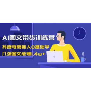 AI圖文帶貨訓(xùn)練營：抖音電商新手必學(xué)，輕松掌握幾張圖文賺1.4w的秘訣！