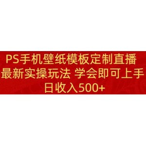 PS手機(jī)壁紙模板定制直播：最新實(shí)戰(zhàn)教程，輕松上手，日收入500元起！