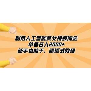 利用人工智能美女視頻淘金：新手也能輕松實(shí)現(xiàn)日入2000元！喂飯式教程，讓你快速入門！