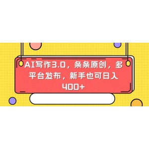 AI寫作3.0新玩法：新手也能日入400+，多平臺發(fā)布，條條原創(chuàng)！