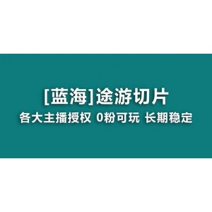 抖音途游切片玩法：龍年第一個(gè)藍(lán)海項(xiàng)目，提供授權(quán)和素材，長(zhǎng)期穩(wěn)定收益，助你月入過(guò)萬(wàn)！