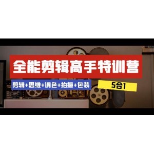 全能剪輯高手特訓(xùn)營：剪輯、思維、調(diào)色、拍攝、包裝一站式學(xué)習(xí)，53節(jié)課助你成為剪輯高手！