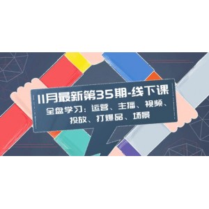 11月最新線下課程：全盤學(xué)習(xí)運(yùn)營(yíng)、主播、視頻、投放、打爆品與場(chǎng)景營(yíng)銷，35期不容錯(cuò)過(guò)！