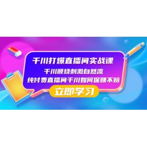 千川打爆直播間實(shí)戰(zhàn)教程：揭秘千川順燒自然流玩法，純付費(fèi)直播間如何穩(wěn)賺不賠！