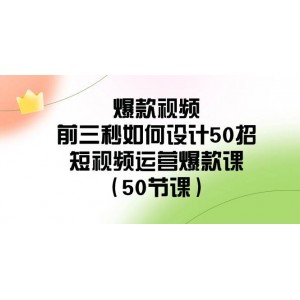 短視頻運(yùn)營爆款秘籍：50節(jié)課揭秘爆款視頻前三秒設(shè)計(jì)精髓，讓你的短視頻一飛沖天！