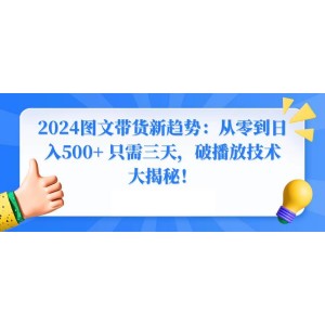 2024圖文帶貨新風(fēng)潮：三日之內(nèi)，從新手到日賺500+！揭秘高效播放策略！