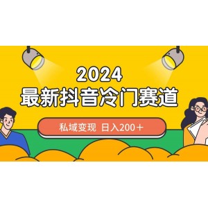 2024年抖音獨特小眾領域，私域流量變現(xiàn)助力日賺200+！作品創(chuàng)作簡便，流量飆升！