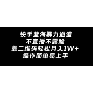 快手藍海新機遇，無需直播露面，簡單操作二維碼，輕松實現(xiàn)月入過萬！