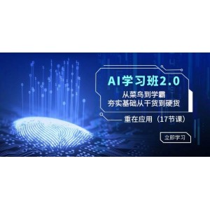 AI學(xué)習(xí)進(jìn)階課程2.0：菜鳥逆襲學(xué)霸之路，從基礎(chǔ)到進(jìn)階，干貨滿滿，實(shí)用至上?。?7節(jié)精講課）