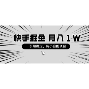 快手長期穩(wěn)定盈利項(xiàng)目，月入萬元不是夢(mèng)，適合純新手入門操作！