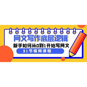 網(wǎng)文寫作新手入門指南：31節(jié)課帶你從零開始掌握網(wǎng)文寫作底層邏輯，成為優(yōu)秀網(wǎng)絡(luò)作家！