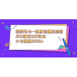 視頻號AI智能創(chuàng)作爆款視頻，500播放即獲200收益，新手也能輕松賺取8000+！