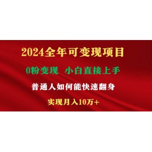 2024年持續(xù)盈利項(xiàng)目，日賺至少2000元，新手也能快速掌握，普通人也能利用互聯(lián)網(wǎng)實(shí)現(xiàn)財(cái)富增長！