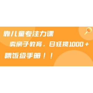 利用兒童專注力課程推廣親子育兒知識，日賺千元以上，輕松掌握育兒秘籍！