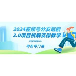 2024年視頻分發(fā)短劇2.0實戰(zhàn)課程：從零粉絲零門檻起步，探索矩陣式推廣策略，實現(xiàn)管道收益最大化！