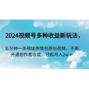 2024年視頻號(hào)創(chuàng)新收益模式，五分鐘內(nèi)創(chuàng)作萌娃表情包原創(chuàng)視頻，無需開通創(chuàng)作者權(quán)限，輕松盈利！